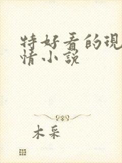 特好看的现代言情小说
