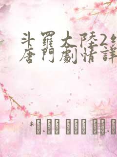 斗罗大陆2绝世唐门剧情详情
