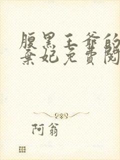 腹黑王爷的天价弃妃免费阅读全文