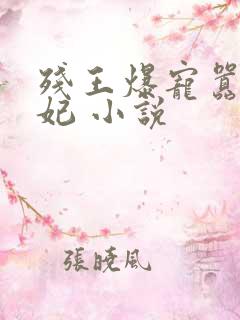 残王爆宠嚣张医妃 小说