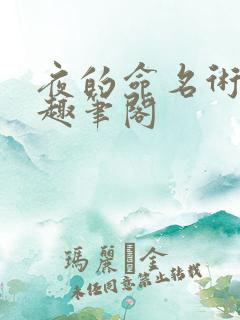 夜的命名术小说趣笔阁
