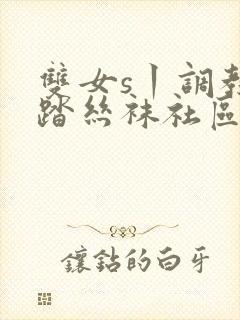 双女s丨调教踩踏丝袜社区