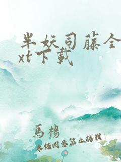 半妖司藤全文txt下载