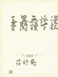 王异无惨漫画免费阅读下拉式