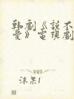 韩剧《说不出的爱》电视剧在线观看