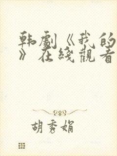 韩剧《我的姐姐》在线观看