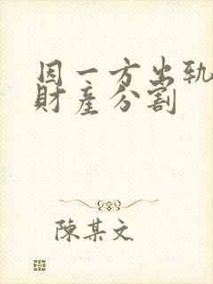 因一方出轨离婚财产分割