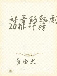 好看的韩剧2020排行榜