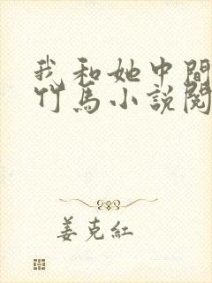 我和她中间有个竹马小说阅读