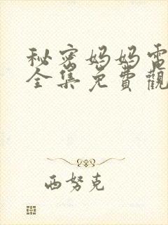 秘密妈妈电视剧全集免费观看