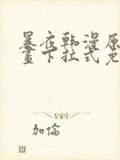 暴夜韩漫原著漫画下拉式免费阅读