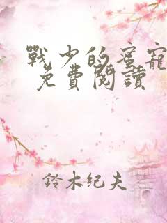 战少的蜜宠娇妻 免费阅读