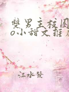 双男主校园abo小甜文推荐