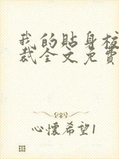 我的贴身校花总裁全文免费阅读