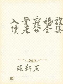 入骨宠婚误惹天价老公全集