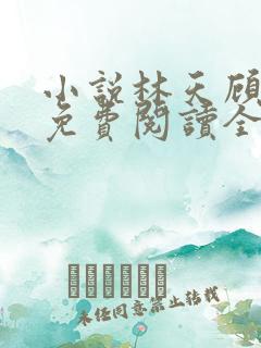 小说林天顾悦瑶免费阅读全文最新章节