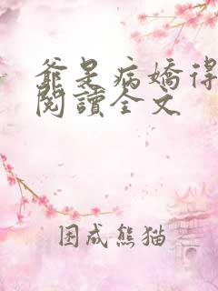 爷是病娇得宠着阅读全文