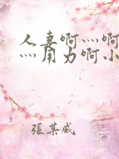 人妻啊灬啊别停灬用力啊小说