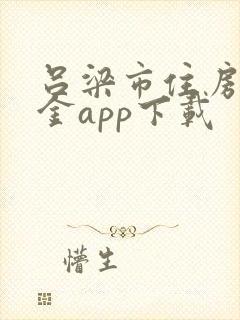 吕梁市住房公积金app下载