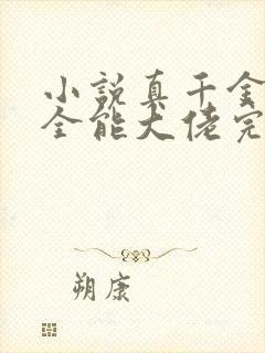 小说真千金她是全能大佬完结版