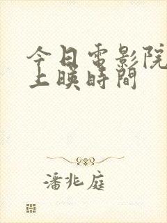 今日电影院电影上映时间