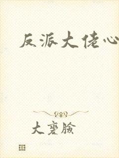 反派大佬心尖宠