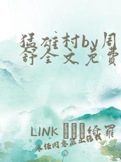 猛雄村by周子舒全文免费阅读笔趣阁最