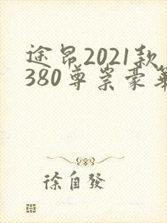 途昂2021款380尊崇豪华版