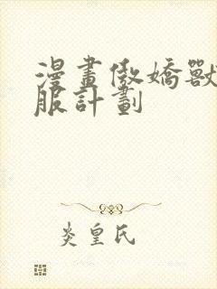 漫画傲娇兽夫驯服计划