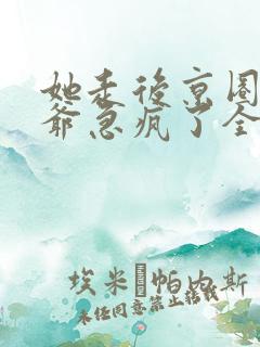 她走后京圈太子爷急疯了全集分享