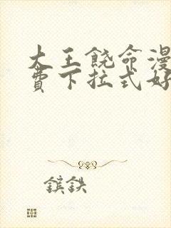 大王饶命漫画免费下拉式好漫