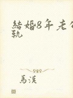 结婚8年老公出轨