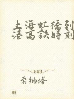 上海虹桥到张家港高铁时刻表