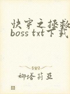 快穿之拯救黑化boss txt下载