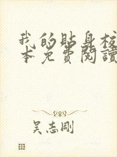 我的贴身校花完本免费阅读