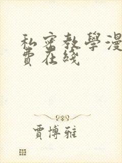 私密教学漫画免费在线