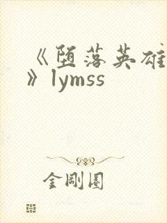 《堕落英雄龙宙》lymss