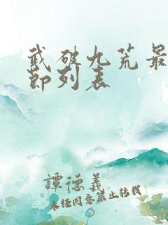 武破九荒最新章节列表