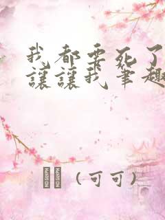 我都要死了,你让让我笔趣阁