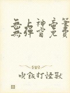 无上神帝笔趣阁无弹窗免费阅读