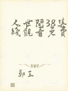 人世间38集在线观看免费完整版