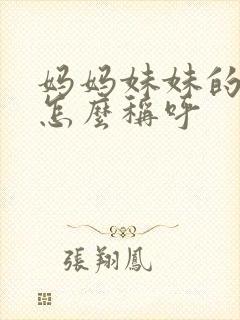 妈妈妹妹的儿子怎么称呼