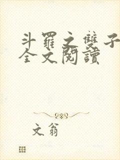 斗罗之双子斗罗全文阅读