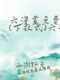 六漫画免费阅读(下拉式)六漫画入口