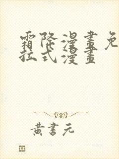 霜降漫画免费下拉式漫画