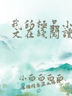 我的极品小姨全文在线阅读