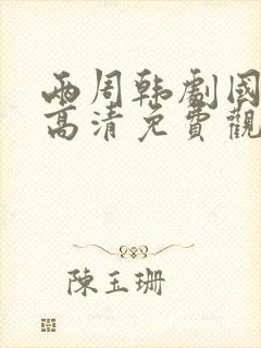 两周韩剧国语版高清免费观看