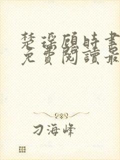 楚瑶顾时聿全文免费阅读最新章节