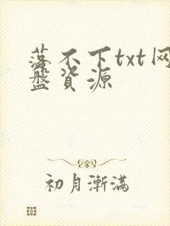 落不下txt网盘资源