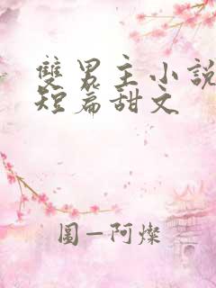 双男主小说推荐短篇甜文